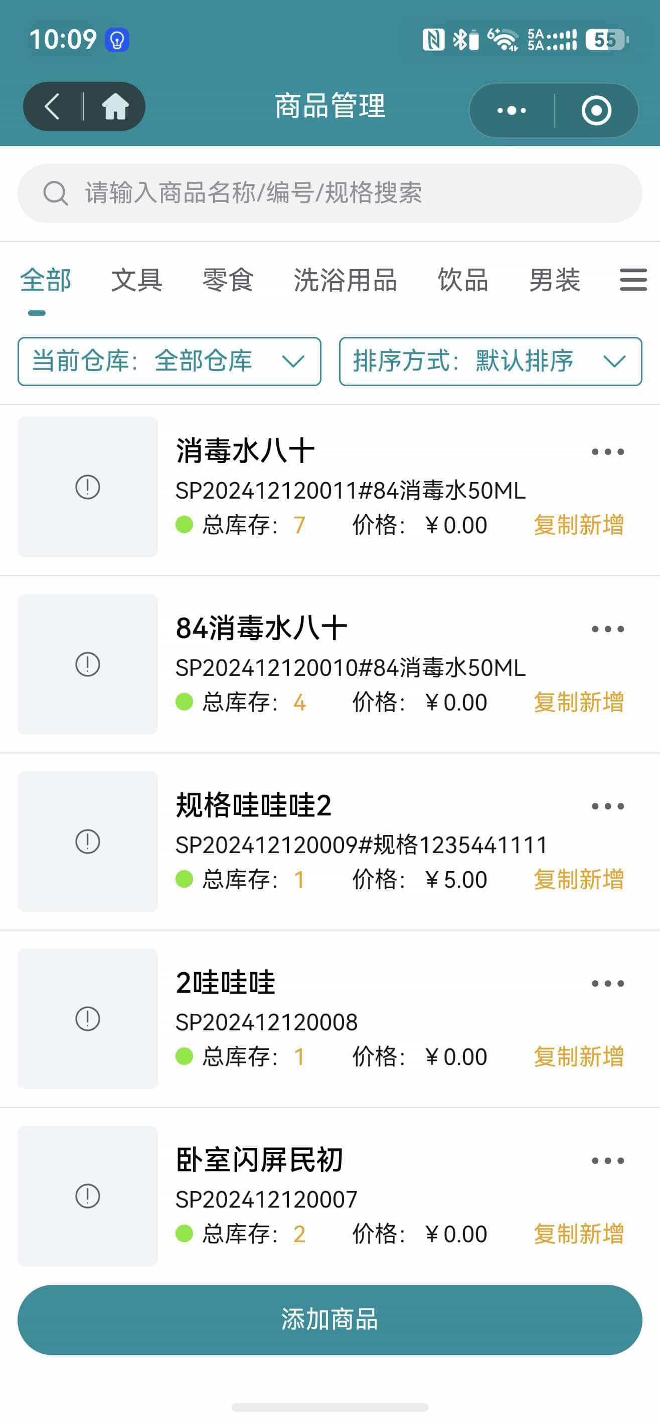 轻库存管家小程序商品列表